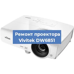 Замена HDMI разъема на проекторе Vivitek DW6851 в Воронеже